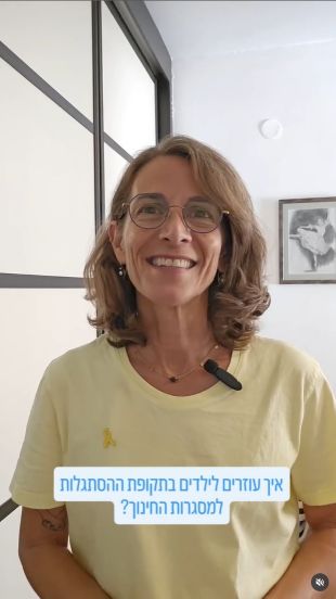 גם ההורים בהסתגלות כשהילדים נכנסים למסגרות חדשות. אודיל רוזנפלד 0542455815 תעזור לכם לצלוח את תקופת ההסתגלות.הדרכת הורים ותהליך עם יועצת גמילה מחיתולים
