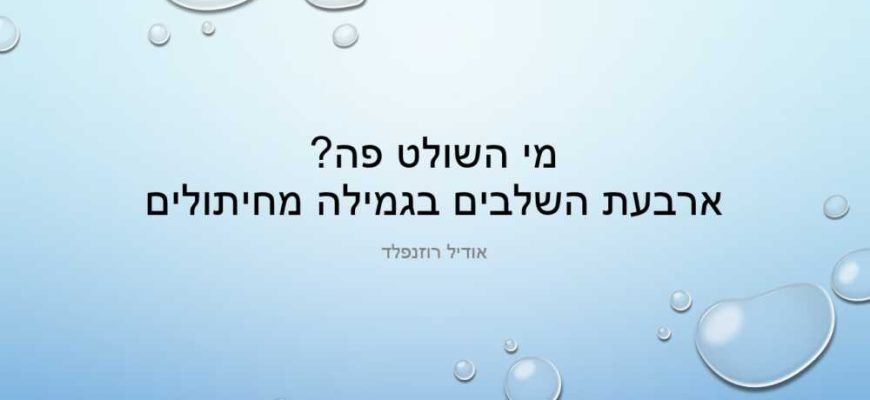 מי השולט פה? הרצאה מוקלטת בנושא גמילה מחיתולים