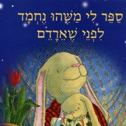 איך לבחור ספר להקריא לילדים